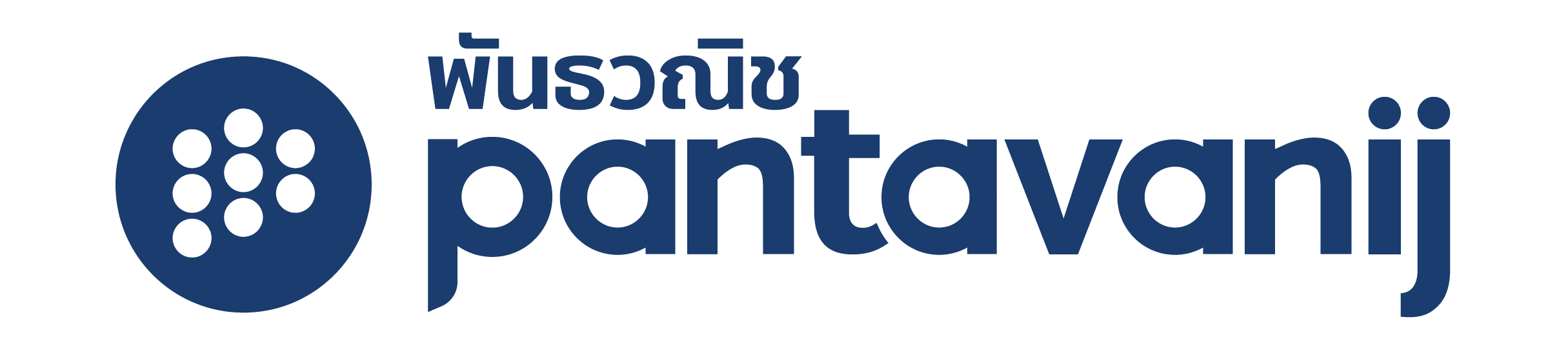 พันธวณิช Pantavanij